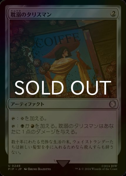 画像1: [FOIL] 耽溺のタリスマン/Talisman of Indulgence No.248 【日本語版】 [PIP-灰U] (1)