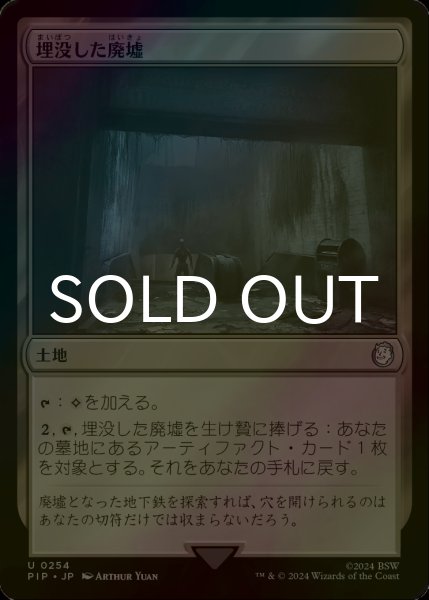 画像1: [FOIL] 埋没した廃墟/Buried Ruin No.254 【日本語版】 [PIP-土地U] (1)