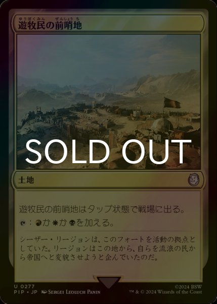 画像1: [FOIL] 遊牧民の前哨地/Nomad Outpost No.277 【日本語版】 [PIP-土地U] (1)