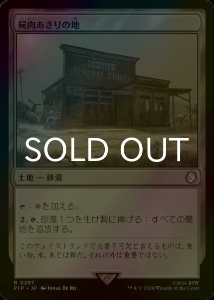 画像1: [FOIL] 屍肉あさりの地/Scavenger Grounds No.287 【日本語版】 [PIP-土地R] (1)