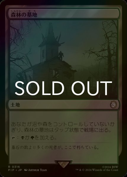 画像1: [FOIL] 森林の墓地/Woodland Cemetery No.316 【日本語版】 [PIP-土地R] (1)