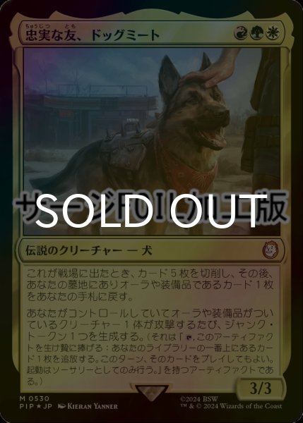 画像1: [FOIL] 忠実な友、ドッグミート/Dogmeat, Ever Loyal No.530 (サージ仕様) 【日本語版】 [PIP-金MR] (1)