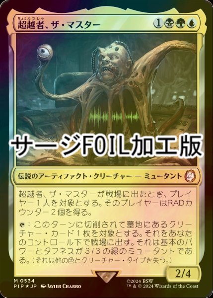 画像1: [FOIL] 超越者、ザ・マスター/The Master, Transcendent No.534 (サージ仕様) 【日本語版】 [PIP-金MR] (1)