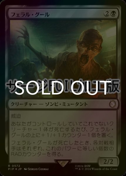 画像1: [FOIL] フェラル・グール/Feral Ghoul No.572 (サージ仕様) 【日本語版】 [PIP-黒R] (1)