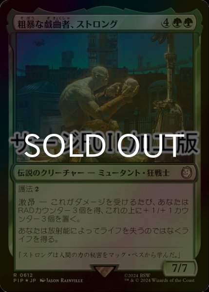 画像1: [FOIL] 粗暴な戯曲者、ストロング/Strong, the Brutish Thespian No.612 (サージ仕様) 【日本語版】 [PIP-緑R] (1)