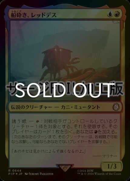 画像1: [FOIL] 船砕き、レッドデス/Red Death, Shipwrecker No.644 (サージ仕様) 【日本語版】 [PIP-金R] (1)