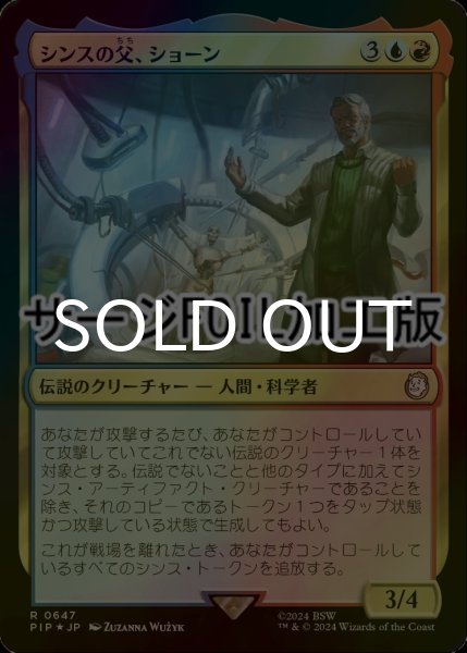 画像1: [FOIL] シンスの父、ショーン/Shaun, Father of Synths No.647 (サージ仕様) 【日本語版】 [PIP-金R] (1)