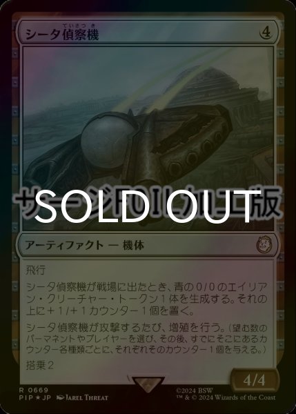 画像1: [FOIL] シータ偵察機/Recon Craft Theta No.669 (サージ仕様) 【日本語版】 [PIP-灰R] (1)