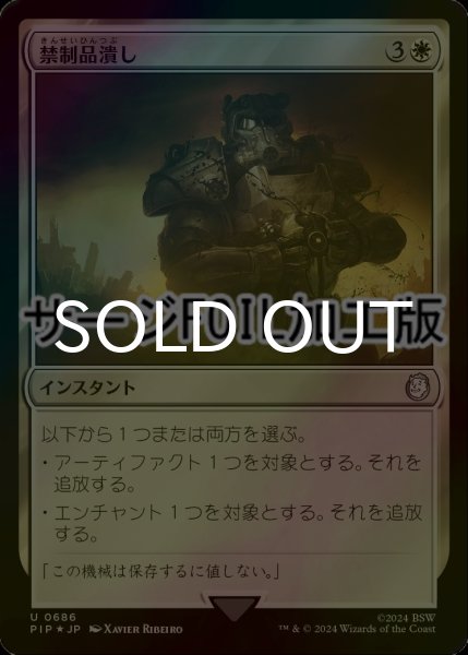 画像1: [FOIL] 禁制品潰し/Crush Contraband No.686 (サージ仕様) 【日本語版】 [PIP-白U] (1)