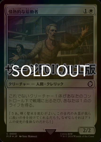 画像1: [FOIL] 情熱的な扇動者/Impassioned Orator No.690 (サージ仕様) 【日本語版】 [PIP-白C] (1)