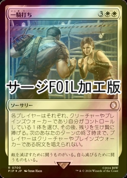 画像1: [FOIL] 一騎打ち/Single Combat No.700 (サージ仕様) 【日本語版】 [PIP-白R] (1)