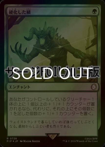 画像1: [FOIL] 硬化した鱗/Hardened Scales No.728 (サージ仕様) 【日本語版】 [PIP-緑R] (1)