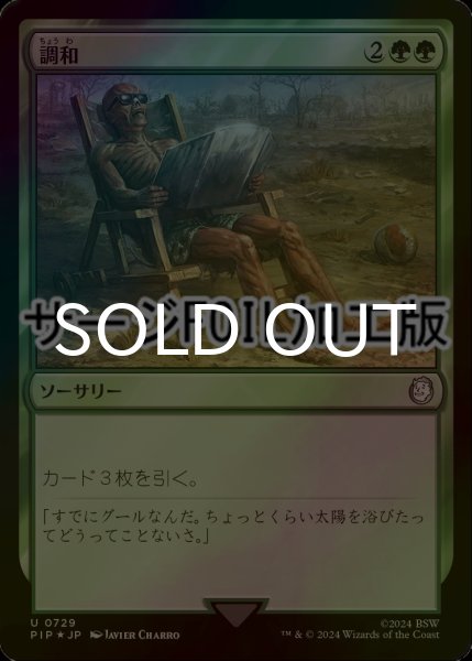 画像1: [FOIL] 調和/Harmonize No.729 (サージ仕様) 【日本語版】 [PIP-緑U] (1)
