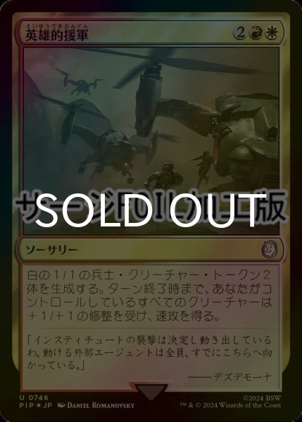 画像1: [FOIL] 英雄的援軍/Heroic Reinforcements No.746 (サージ仕様) 【日本語版】 [PIP-金U] (1)
