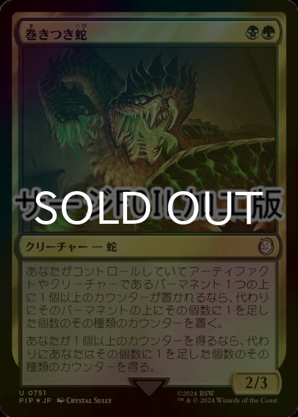 画像1: [FOIL] 巻きつき蛇/Winding Constrictor No.751 (サージ仕様) 【日本語版】 [PIP-金U] (1)