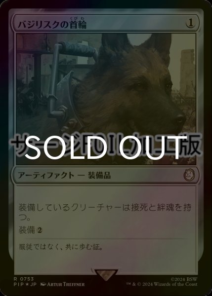 画像1: [FOIL] バジリスクの首輪/Basilisk Collar No.753 (サージ仕様) 【日本語版】 [PIP-灰R] (1)