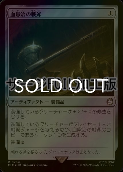 画像1: [FOIL] 血鍛冶の戦斧/Bloodforged Battle-Axe No.754 (サージ仕様) 【日本語版】 [PIP-灰R] (1)