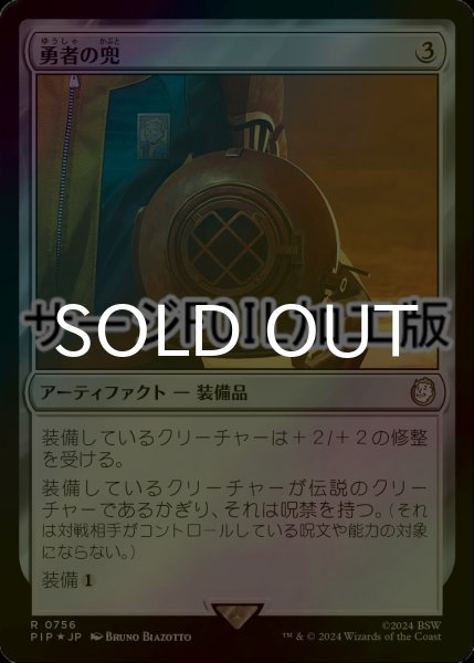 画像1: [FOIL] 勇者の兜/Champion's Helm No.756 (サージ仕様) 【日本語版】 [PIP-灰R] (1)
