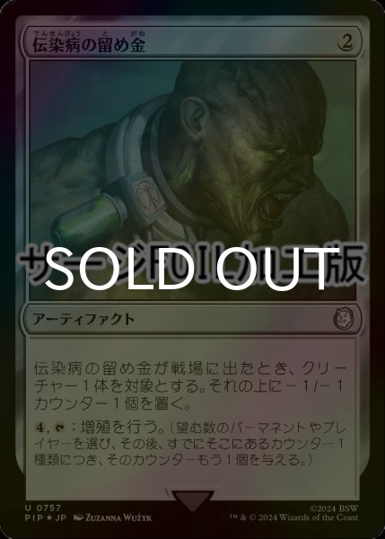 画像1: [FOIL] 伝染病の留め金/Contagion Clasp No.757 (サージ仕様) 【日本語版】 [PIP-灰U] (1)