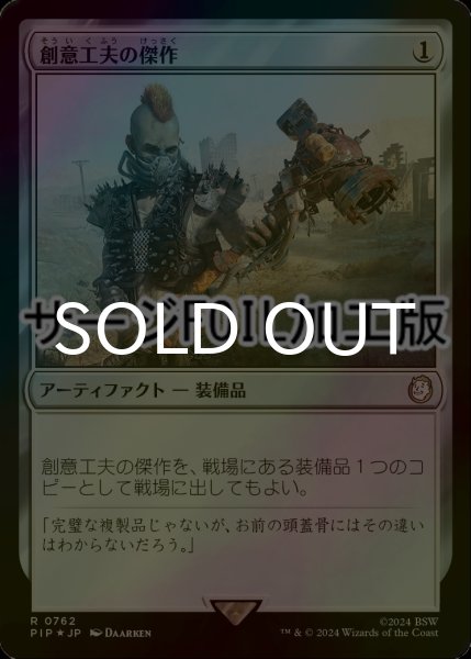 画像1: [FOIL] 創意工夫の傑作/Masterwork of Ingenuity No.762 (サージ仕様) 【日本語版】 [PIP-灰R] (1)