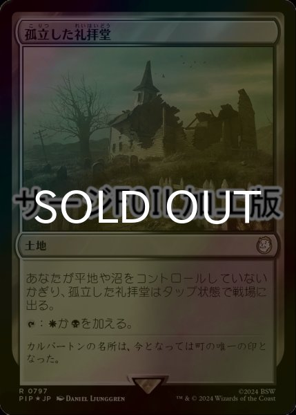 画像1: [FOIL] 孤立した礼拝堂/Isolated Chapel No.797 (サージ仕様) 【日本語版】 [PIP-土地R] (1)