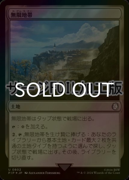 画像1: [FOIL] 無限地帯/Myriad Landscape No.802 (サージ仕様) 【日本語版】 [PIP-土地U] (1)