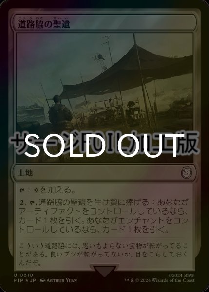 画像1: [FOIL] 道路脇の聖遺/Roadside Reliquary No.810 (サージ仕様) 【日本語版】 [PIP-土地U] (1)