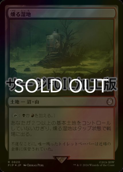 画像1: [FOIL] 燻る湿地/Smoldering Marsh No.820 (サージ仕様) 【日本語版】 [PIP-土地R] (1)