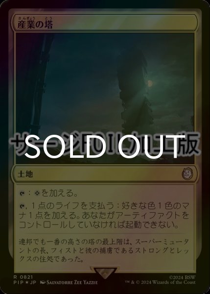 画像1: [FOIL] 産業の塔/Spire of Industry No.821 (サージ仕様) 【日本語版】 [PIP-土地R] (1)