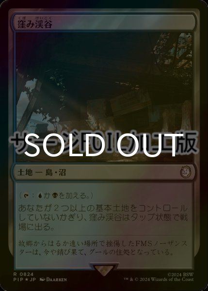 画像1: [FOIL] 窪み渓谷/Sunken Hollow No.824 (サージ仕様) 【日本語版】 [PIP-土地R] (1)