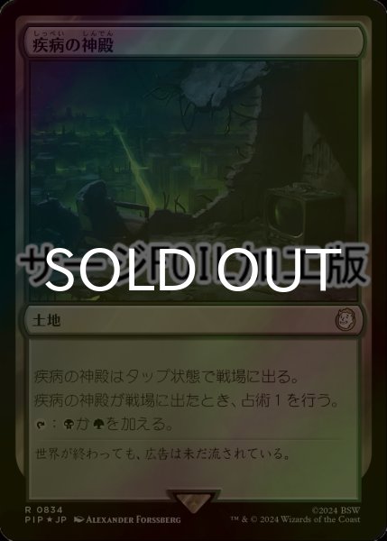 画像1: [FOIL] 疾病の神殿/Temple of Malady No.834 (サージ仕様) 【日本語版】 [PIP-土地R] (1)