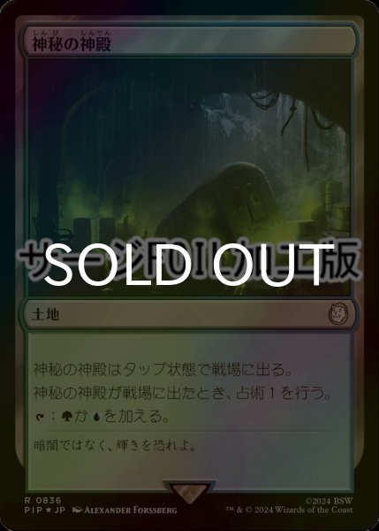 画像1: [FOIL] 神秘の神殿/Temple of Mystery No.836 (サージ仕様) 【日本語版】 [PIP-土地R] (1)