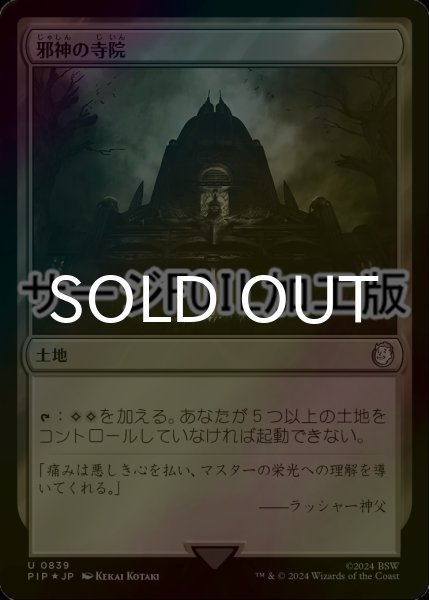 画像1: [FOIL] 邪神の寺院/Temple of the False God No.839 (サージ仕様) 【日本語版】 [PIP-土地U] (1)