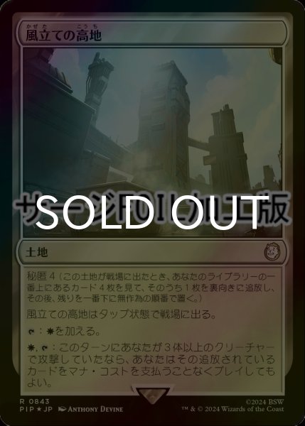 画像1: [FOIL] 風立ての高地/Windbrisk Heights No.843 (サージ仕様) 【日本語版】 [PIP-土地R] (1)
