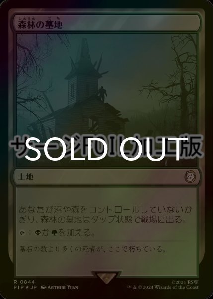 画像1: [FOIL] 森林の墓地/Woodland Cemetery No.844 (サージ仕様) 【日本語版】 [PIP-土地R] (1)