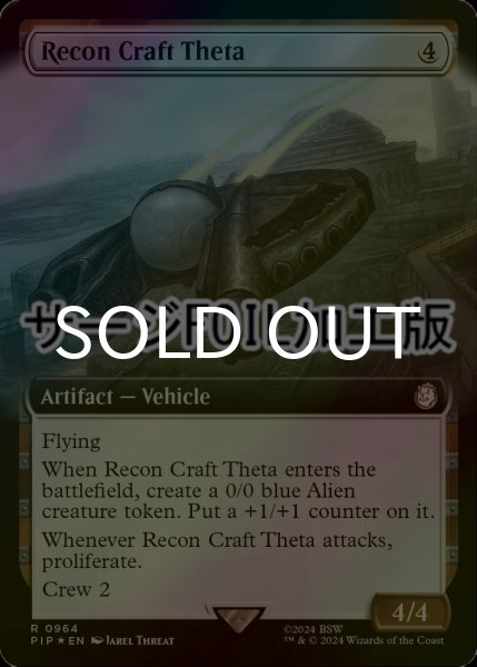 画像1: [FOIL] シータ偵察機/Recon Craft Theta No.964 (拡張アート版・サージ仕様) 【英語版】 [PIP-灰R] (1)