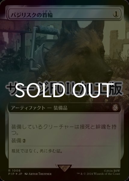 画像1: [FOIL] バジリスクの首輪/Basilisk Collar No.1008 (拡張アート版・サージ仕様) 【日本語版】 [PIP-灰R] (1)