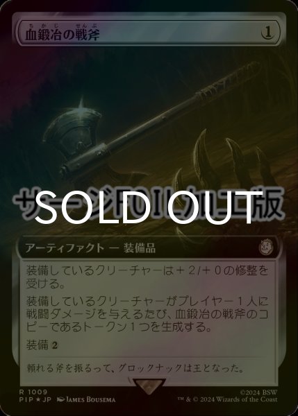 画像1: [FOIL] 血鍛冶の戦斧/Bloodforged Battle-Axe No.1009 (拡張アート版・サージ仕様) 【日本語版】 [PIP-灰R] (1)