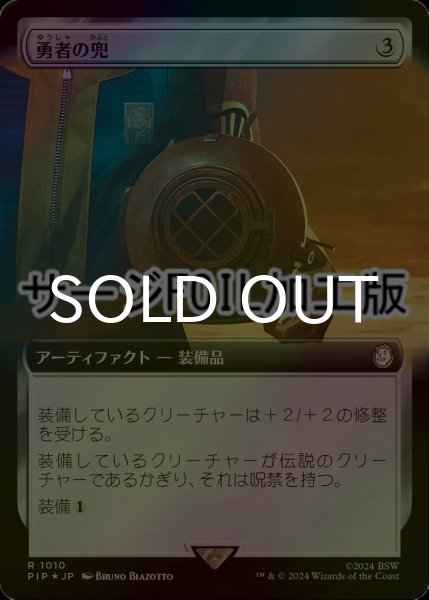 画像1: [FOIL] 勇者の兜/Champion's Helm No.1010 (拡張アート版・サージ仕様) 【日本語版】 [PIP-灰R] (1)