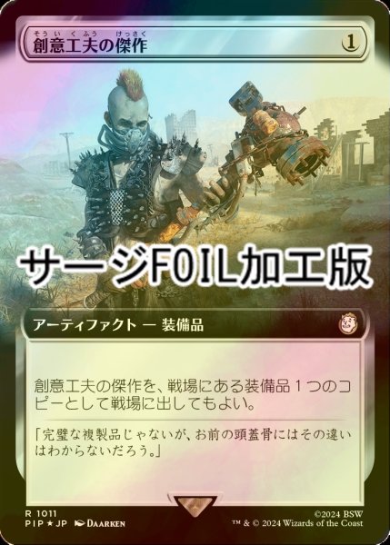 画像1: [FOIL] 創意工夫の傑作/Masterwork of Ingenuity No.1011 (拡張アート版・サージ仕様) 【日本語版】 [PIP-灰R] (1)