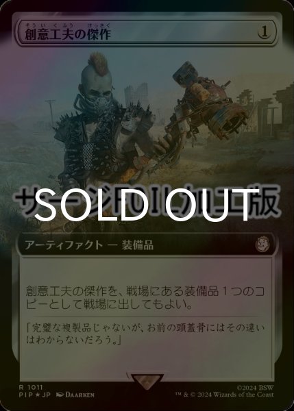 画像1: [FOIL] 創意工夫の傑作/Masterwork of Ingenuity No.1011 (拡張アート版・サージ仕様) 【日本語版】 [PIP-灰R] (1)