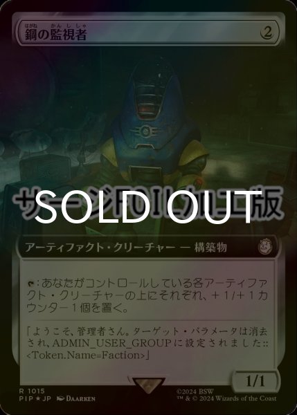 画像1: [FOIL] 鋼の監視者/Steel Overseer No.1015 (拡張アート版・サージ仕様) 【日本語版】 [PIP-灰R] (1)