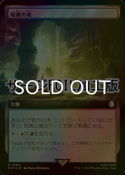画像1: [FOIL] 硫黄の滝/Sulfur Falls No.1040 (拡張アート版・サージ仕様) 【日本語版】 [PIP-土地R] (1)