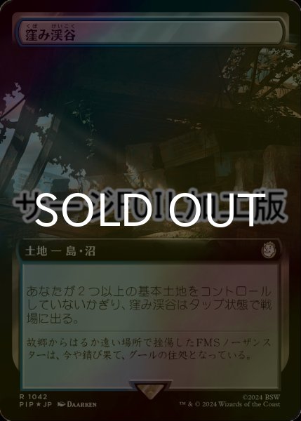 画像1: [FOIL] 窪み渓谷/Sunken Hollow No.1042 (拡張アート版・サージ仕様) 【日本語版】 [PIP-土地R] (1)
