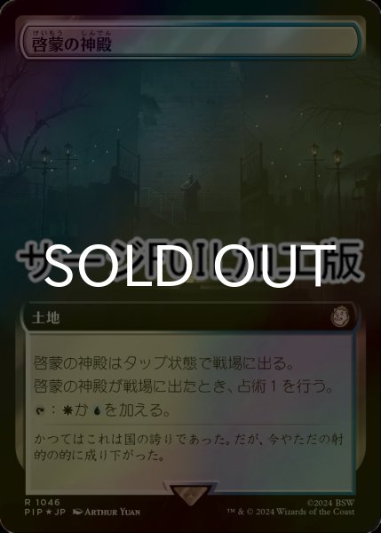 画像1: [FOIL] 啓蒙の神殿/Temple of Enlightenment No.1046 (拡張アート版・サージ仕様) 【日本語版】 [PIP-土地R] (1)