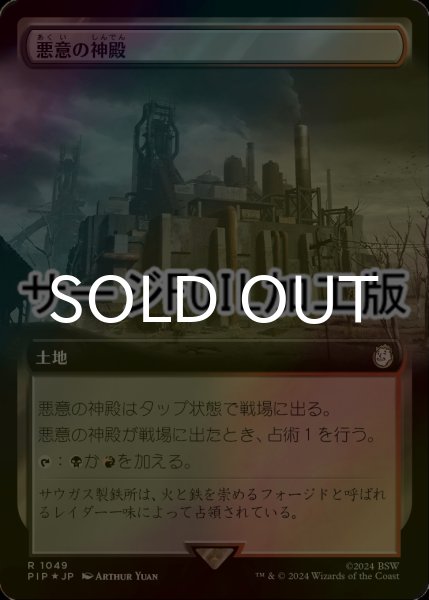 画像1: [FOIL] 悪意の神殿/Temple of Malice No.1049 (拡張アート版・サージ仕様) 【日本語版】 [PIP-土地R] (1)