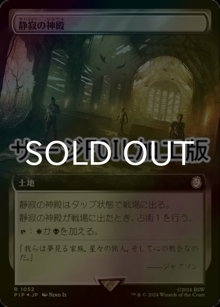 画像1: [FOIL] 静寂の神殿/Temple of Silence No.1052 (拡張アート版・サージ仕様) 【日本語版】 [PIP-土地R] (1)