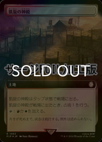 画像1: [FOIL] 凱旋の神殿/Temple of Triumph No.1053 (拡張アート版・サージ仕様) 【日本語版】 [PIP-土地R] (1)