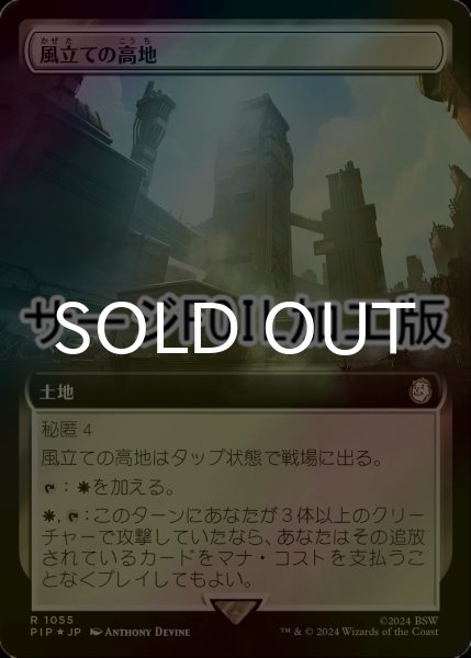 画像1: [FOIL] 風立ての高地/Windbrisk Heights No.1055 (拡張アート版・サージ仕様) 【日本語版】 [PIP-土地R] (1)