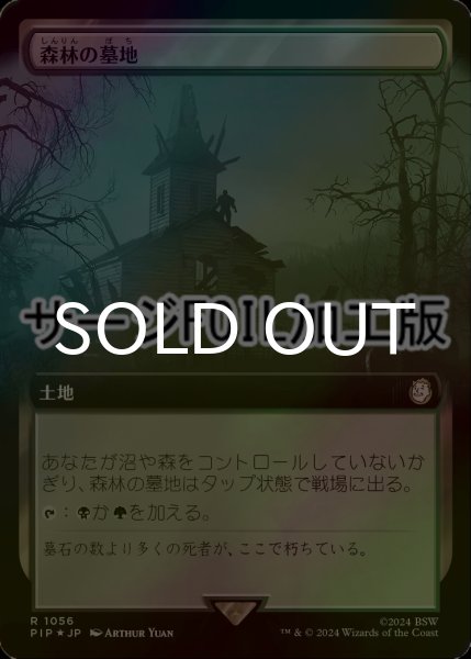 画像1: [FOIL] 森林の墓地/Woodland Cemetery No.1056 (拡張アート版・サージ仕様) 【日本語版】 [PIP-土地R] (1)